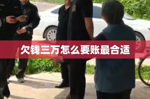 欠钱三万怎么要账最合适