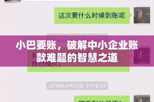 小巴要账，破解中小企业账款难题的智慧之道