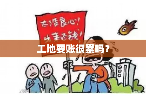 工地要账很累吗？