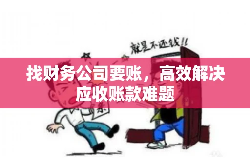 找财务公司要账，高效解决应收账款难题