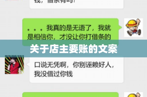 关于店主要账的文案