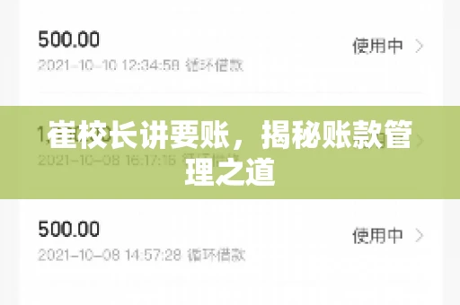 崔校长讲要账,揭秘账款管理之道 崔校长讲要账,揭秘账款管理之道