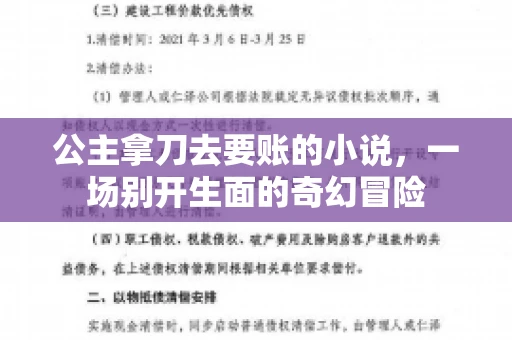 公主拿刀去要账的小说，一场别开生面的奇幻冒险