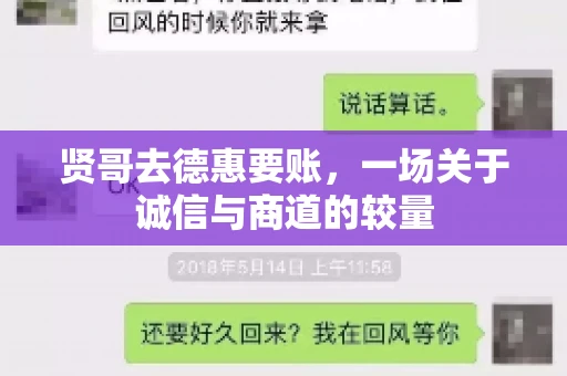 贤哥去德惠要账，一场关于诚信与商道的较量