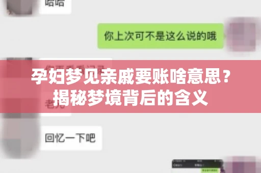 孕妇梦见亲戚要账啥意思？揭秘梦境背后的含义