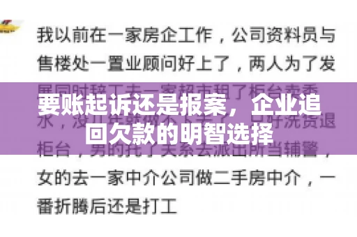 要账起诉还是报案，企业追回欠款的明智选择