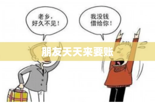 朋友天天来要账