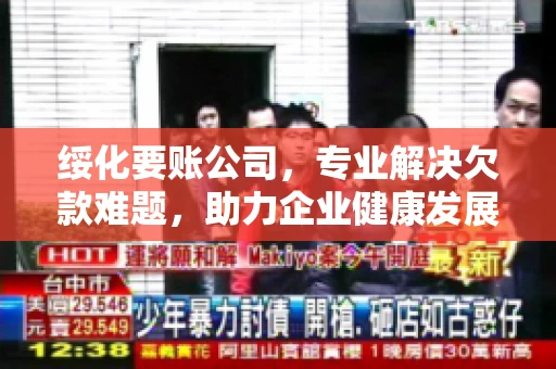 绥化要账公司，专业解决欠款难题，助力企业健康发展