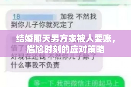 结婚那天男方家被人要账，尴尬时刻的应对策略