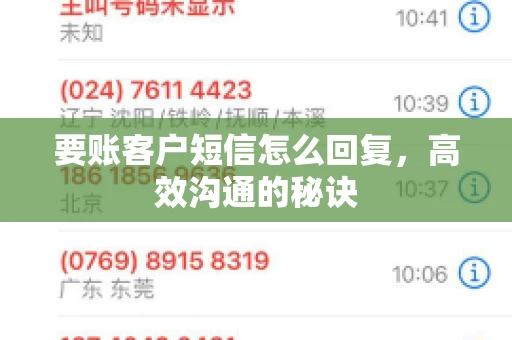 要账客户短信怎么回复,高效沟通的秘诀 要账客户短信怎么回复,高效沟通的秘诀
