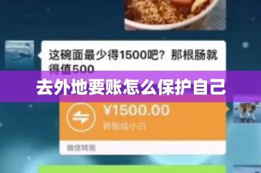 去外地要账怎么保护自己