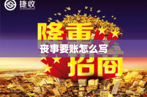 丧事要账怎么写