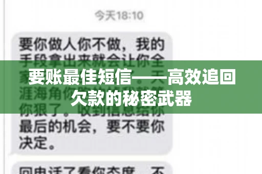 要账最佳短信——高效追回欠款的秘密武器 要账最佳短信——高效追回欠款的秘密武器
