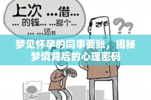 梦见怀孕的同事要账，揭秘梦境背后的心理密码