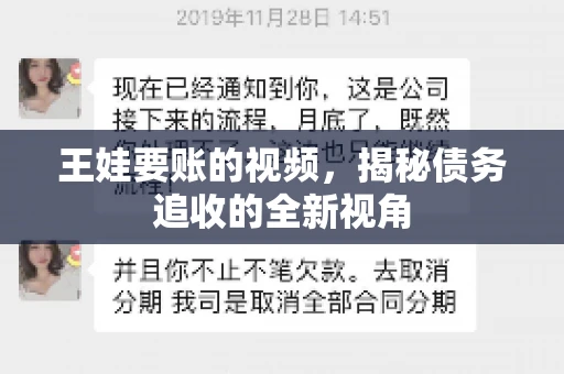 王娃要账的视频，揭秘债务追收的全新视角