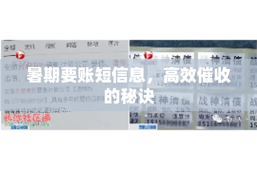 暑期要账短信息，高效催收的秘诀