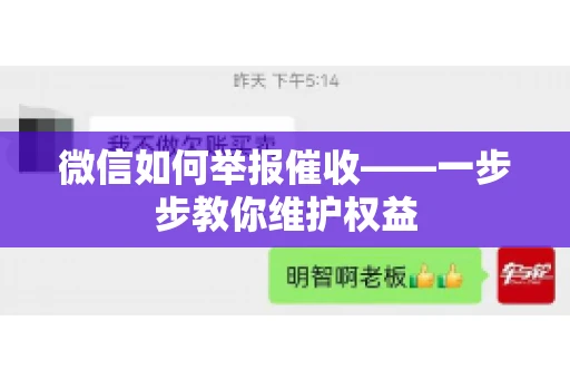 微信如何举报催收——一步步教你维护权益