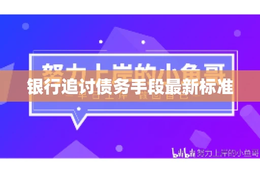 银行追讨债务手段最新标准