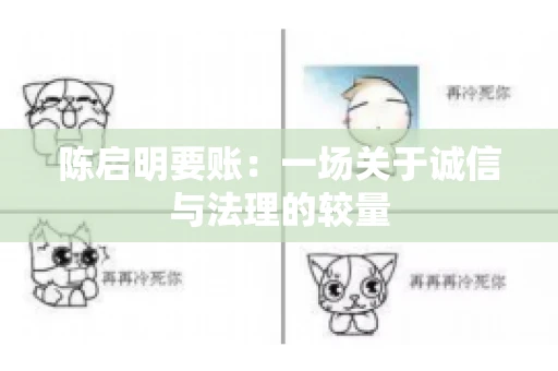 陈启明要账:一场关于诚信与法理的较量 陈启明要账:一场关于诚信与法理的较量