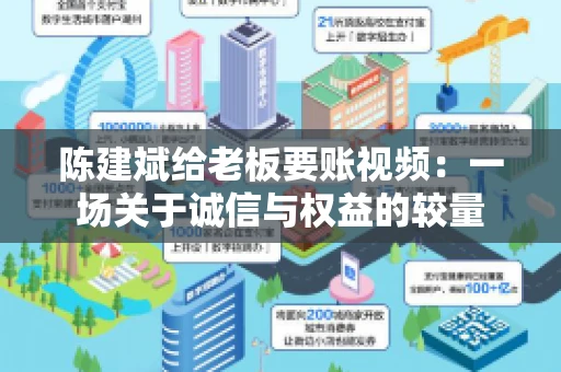 陈建斌给老板要账视频:一场关于诚信与权益的较量 陈建斌给老板要账视频:一场关于诚信与权益的较量
