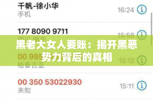 黑老大女人要账:揭开黑恶势力背后的真相 黑老大女人要账:揭开黑恶势力背后的真相