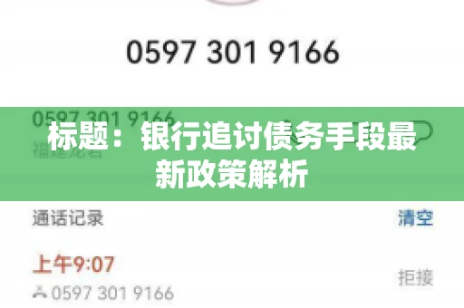 标题：银行追讨债务手段最新政策解析