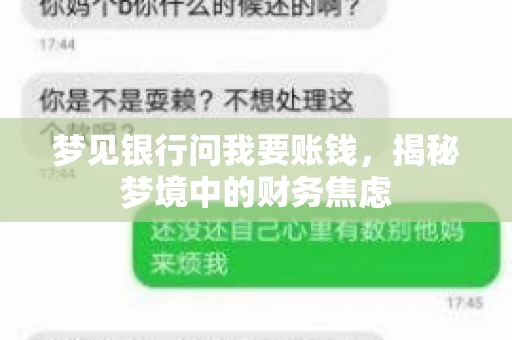 梦见银行问我要账钱，揭秘梦境中的财务焦虑