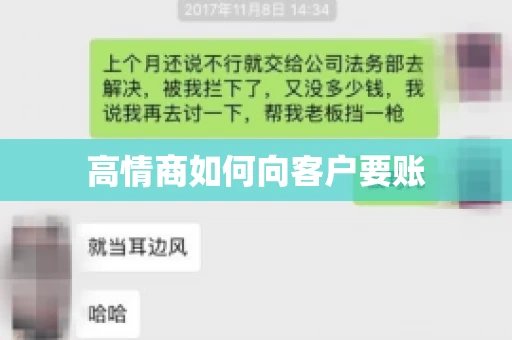 高情商如何向客户要账