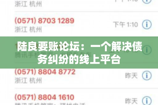 陆良要账论坛:一个解决债务纠纷的线上平台 陆良要账论坛:一个解决债务纠纷的线上平台