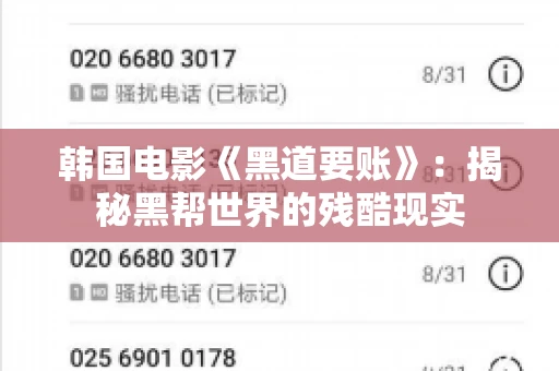 韩国电影《黑道要账》：揭秘黑帮世界的残酷现实