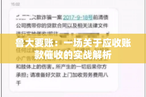 鲁大要账：一场关于应收账款催收的实战解析