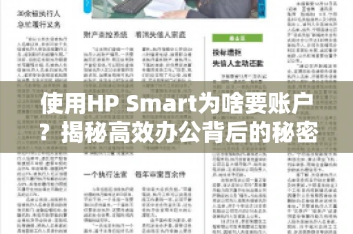 使用HP Smart为啥要账户?揭秘高效办公背后的秘密 使用HP Smart为啥要账户?揭秘高效办公背后的秘密