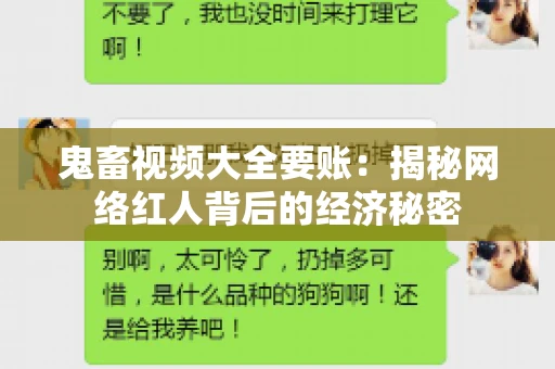 鬼畜视频大全要账:揭秘网络红人背后的经济秘密 鬼畜视频大全要账:揭秘网络红人背后的经济秘密