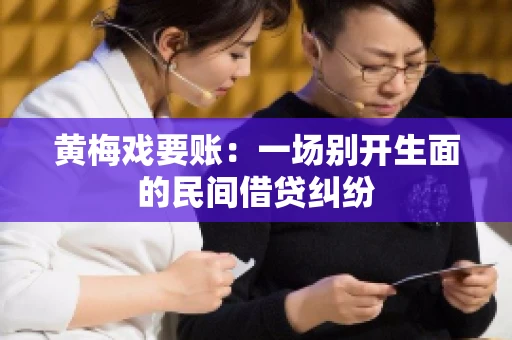 黄梅戏要账：一场别开生面的民间借贷纠纷