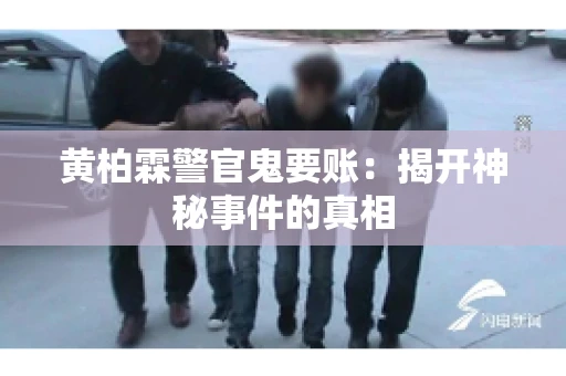 黄柏霖警官鬼要账：揭开神秘事件的真相