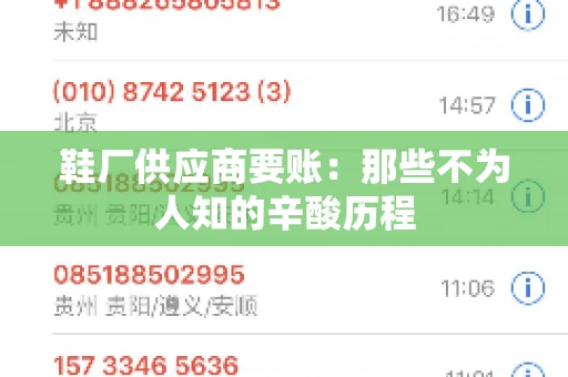 鞋厂供应商要账：那些不为人知的辛酸历程