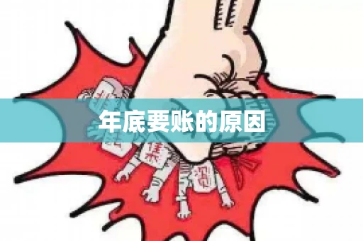 年底要账的原因