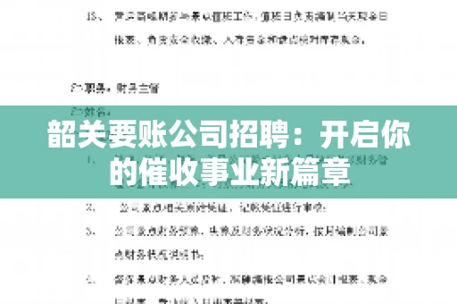 韶关要账公司招聘:开启你的催收事业新篇章 韶关要账公司招聘:开启你的催收事业新篇章