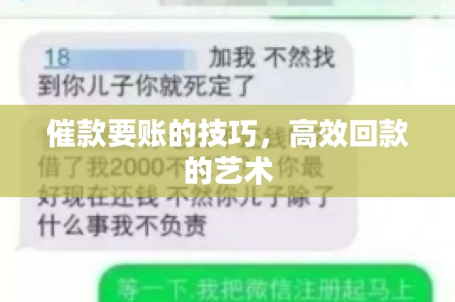 催款要账的技巧，高效回款的艺术