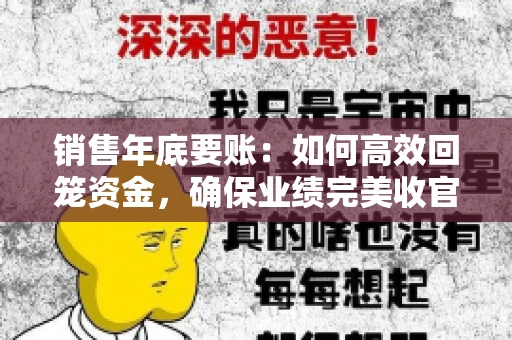 销售年底要账:如何高效回笼资金,确保业绩完美收官 销售年底要账:如何高效回笼资金,确保业绩完美收官