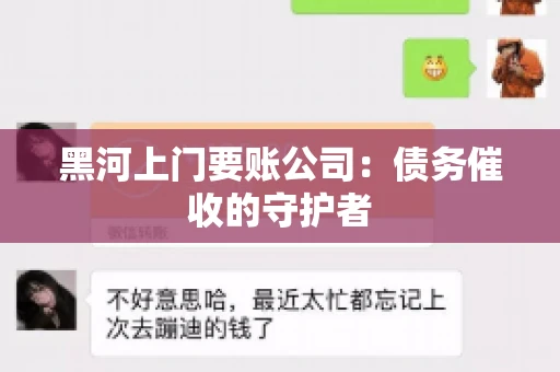 黑河上门要账公司：债务催收的守护者