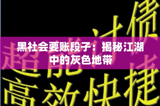 黑社会要账段子：揭秘江湖中的灰色地带