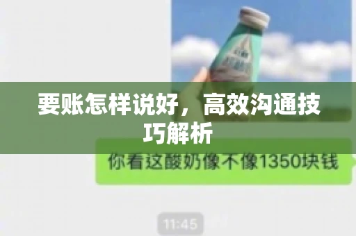 要账怎样说好，高效沟通技巧解析