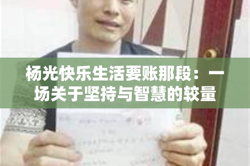 杨光快乐生活要账那段：一场关于坚持与智慧的较量
