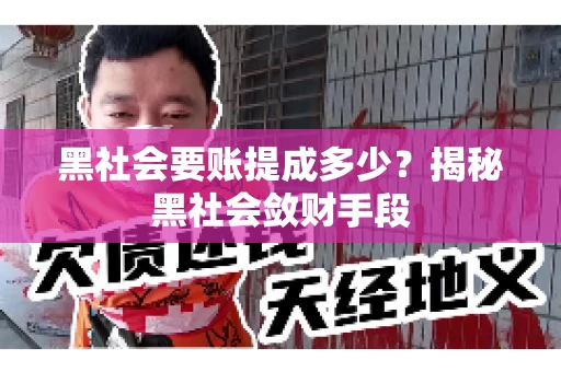 黑社会要账提成多少？揭秘黑社会敛财手段