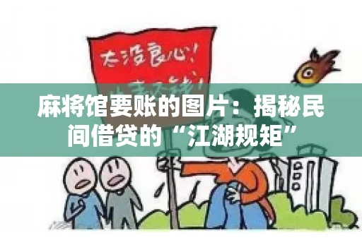 麻将馆要账的图片：揭秘民间借贷的“江湖规矩”