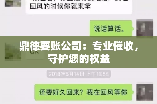 鼎德要账公司：专业催收，守护您的权益