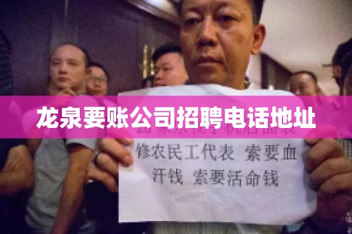 龙泉要账公司招聘电话地址