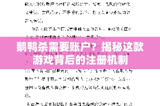 鹅鸭杀需要账户？揭秘这款游戏背后的注册机制