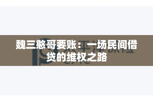 魏三憨哥要账：一场民间借贷的维权之路